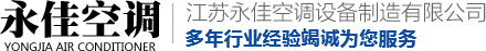江苏永佳空调设备制造有限公司